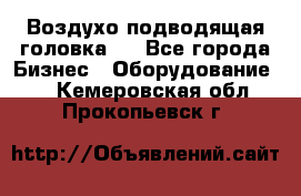 Воздухо подводящая головка . - Все города Бизнес » Оборудование   . Кемеровская обл.,Прокопьевск г.